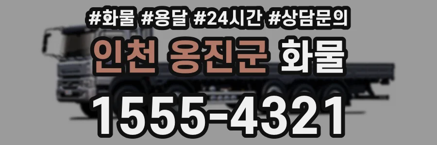 인천 옹진군 화물