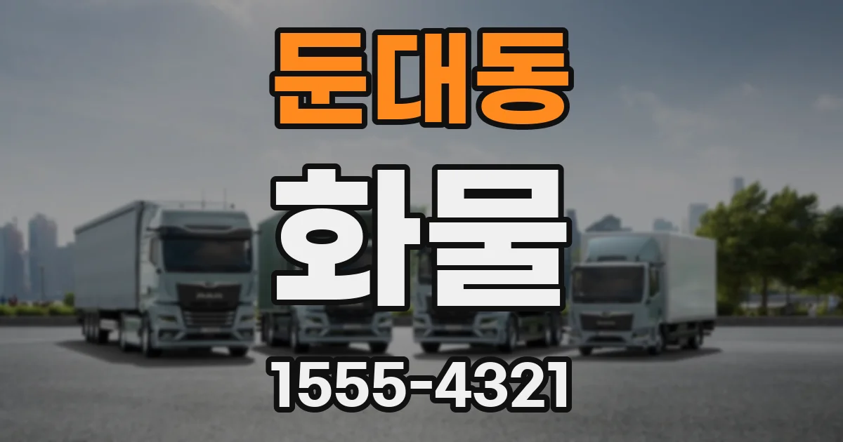 둔대동 화물