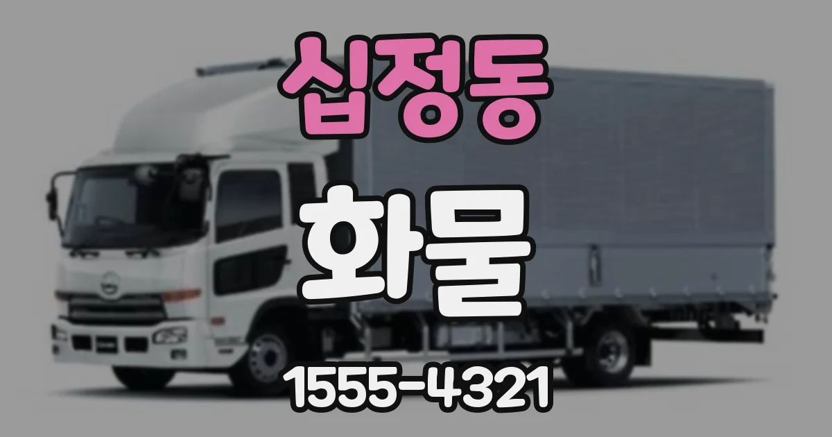십정동 화물