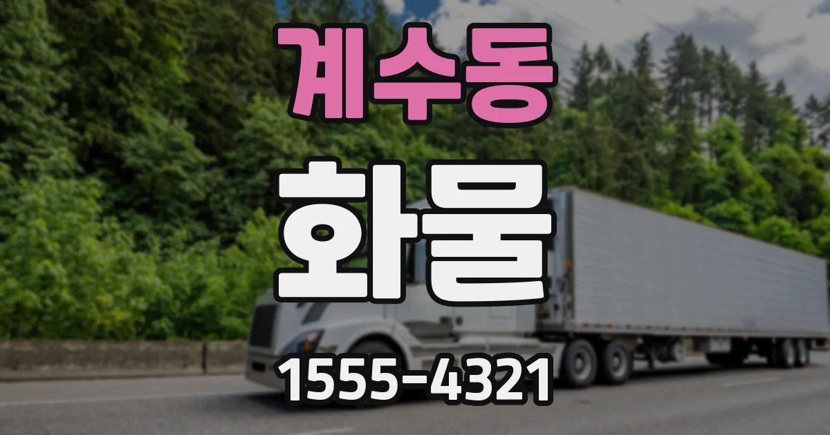 계수동 화물