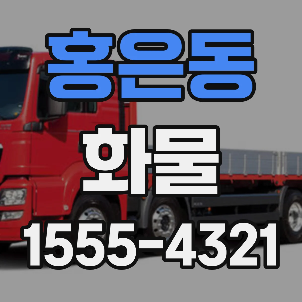 홍은동 화물