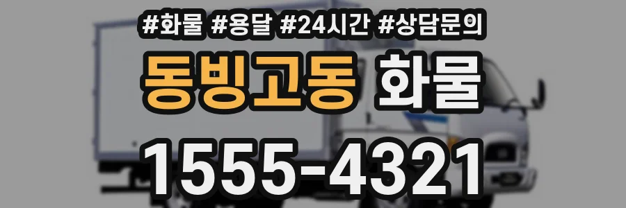 동빙고동 화물