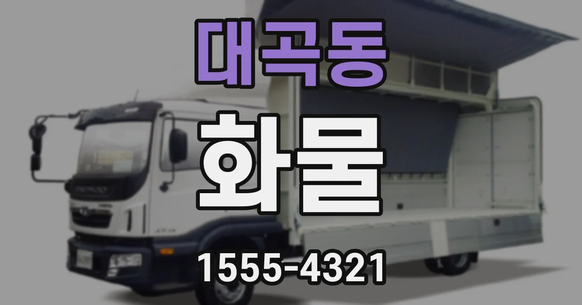 대곡동 화물
