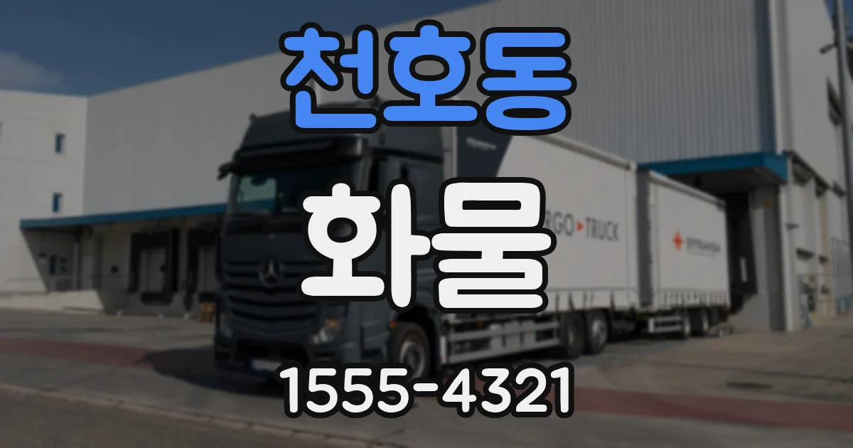 천호동 화물
