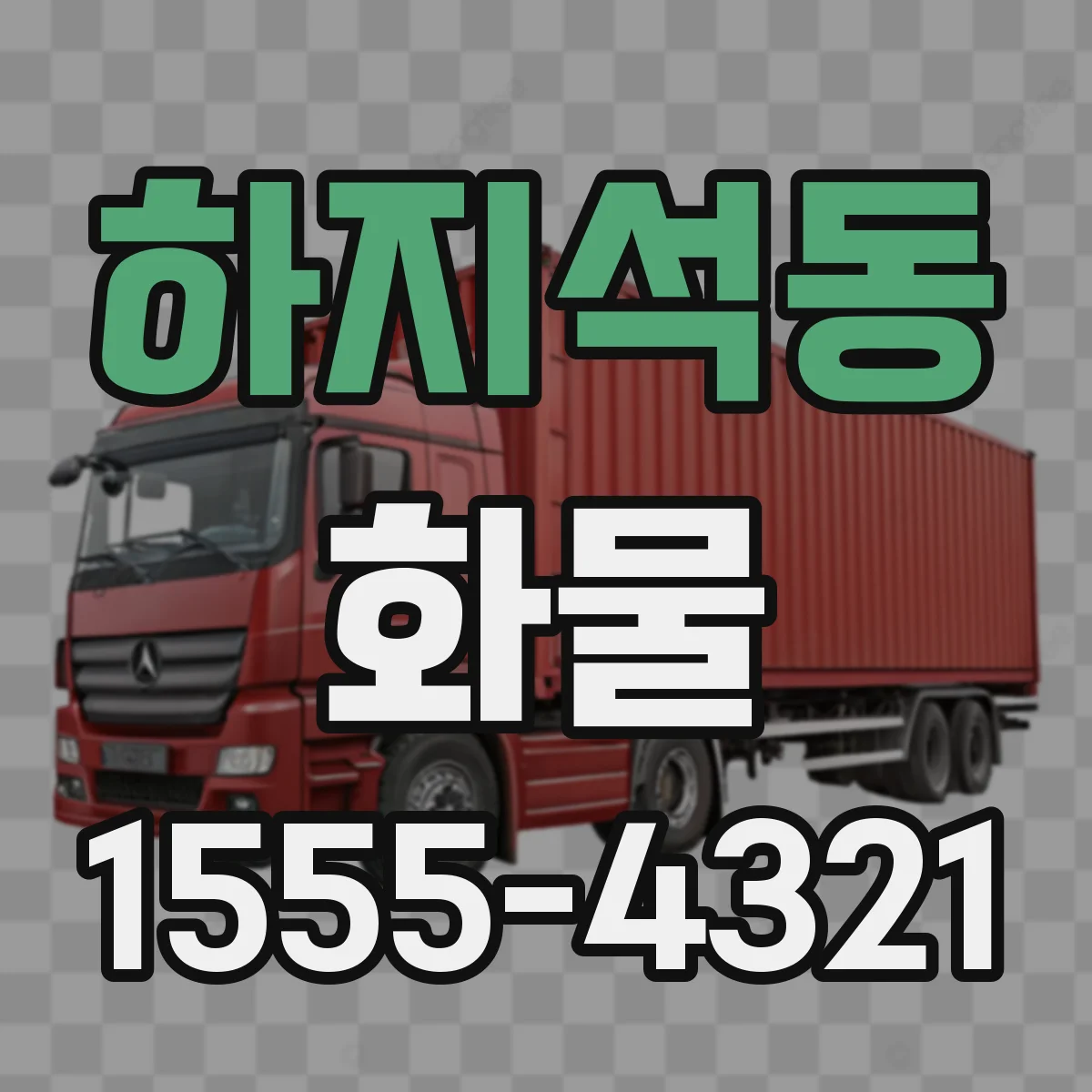 하지석동 화물