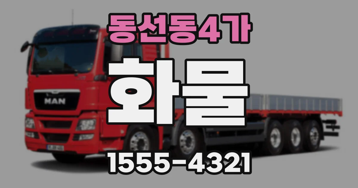 동선동4가 화물