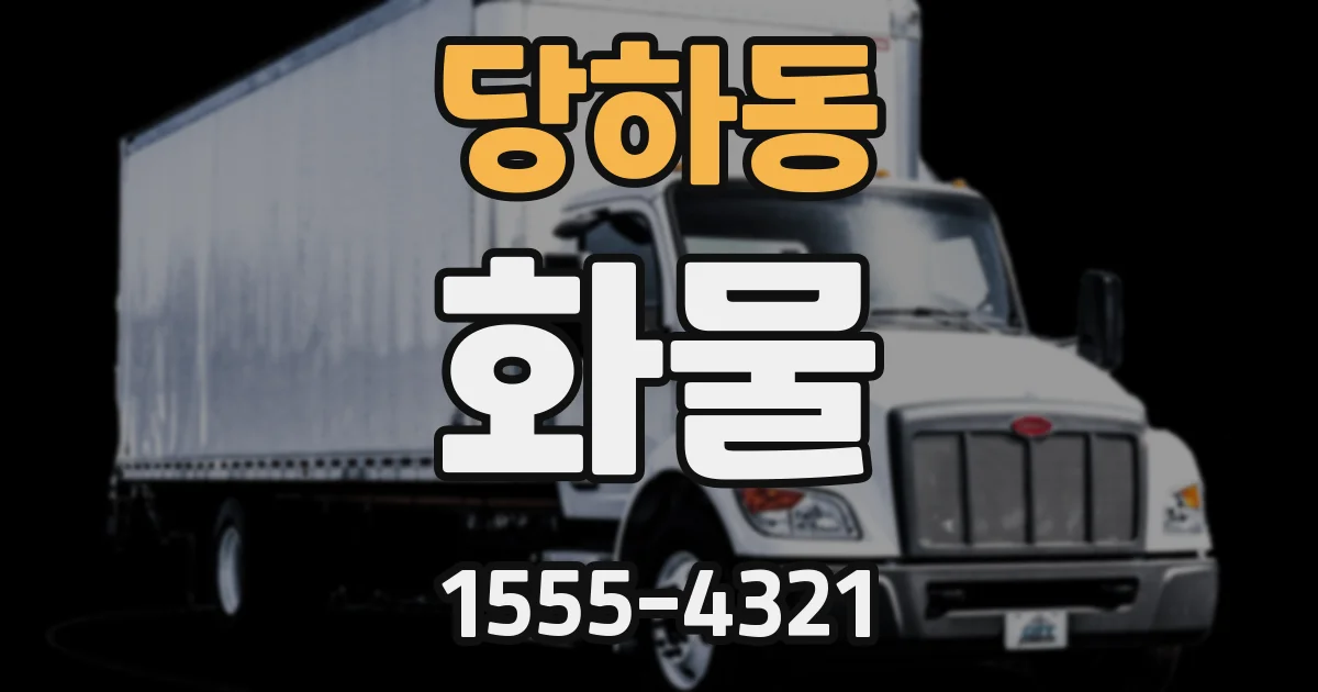 당하동 화물