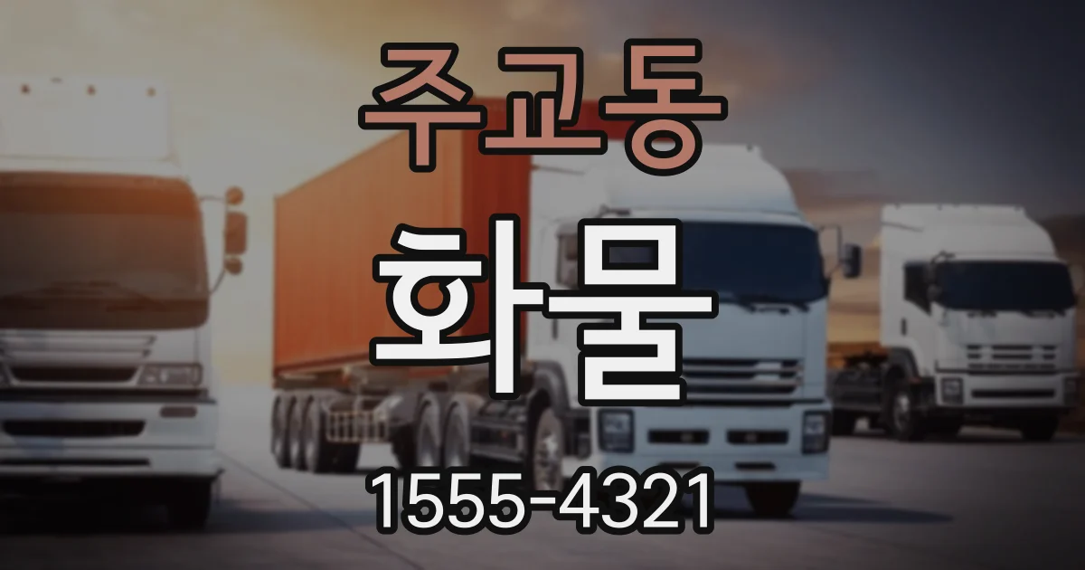 주교동 화물