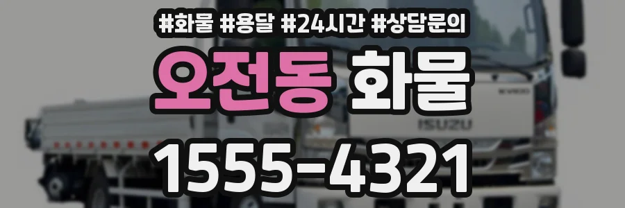 오전동 화물