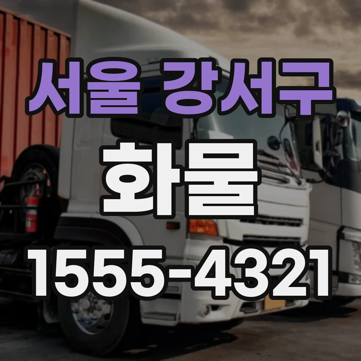 서울 강서구 화물