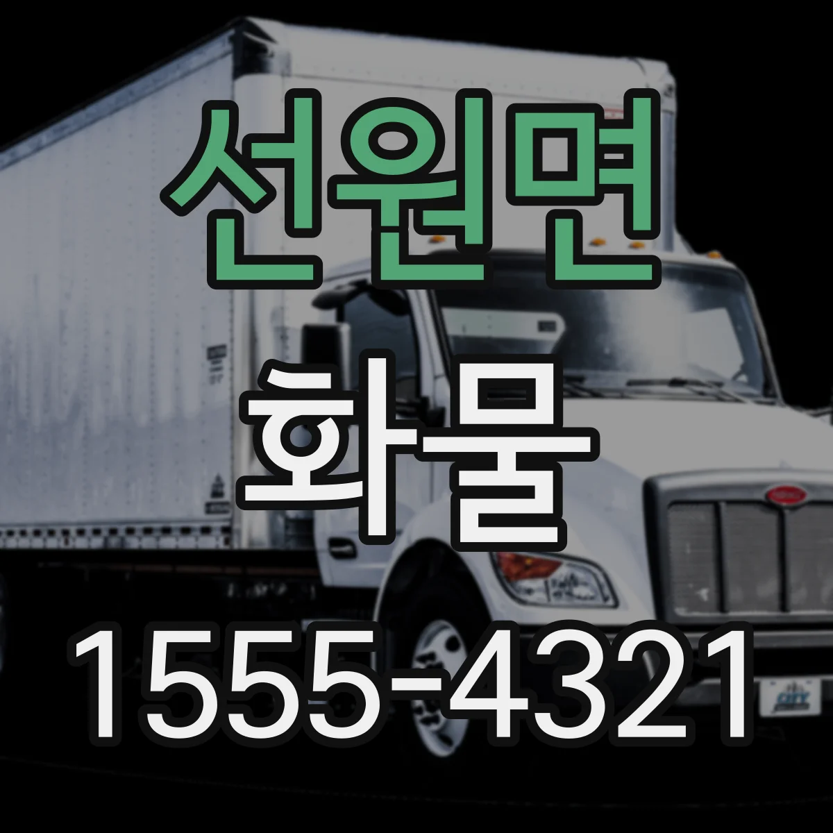 선원면 화물