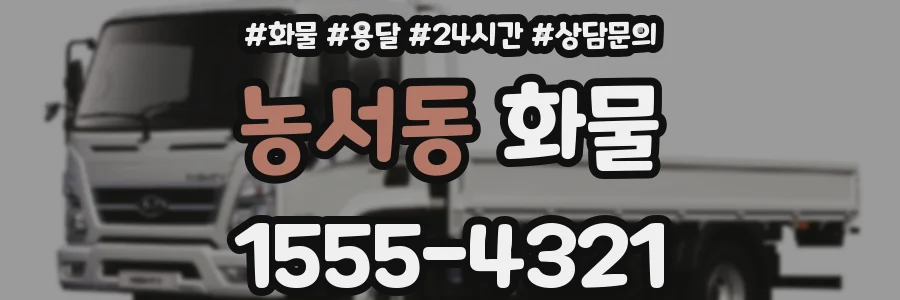 농서동 화물