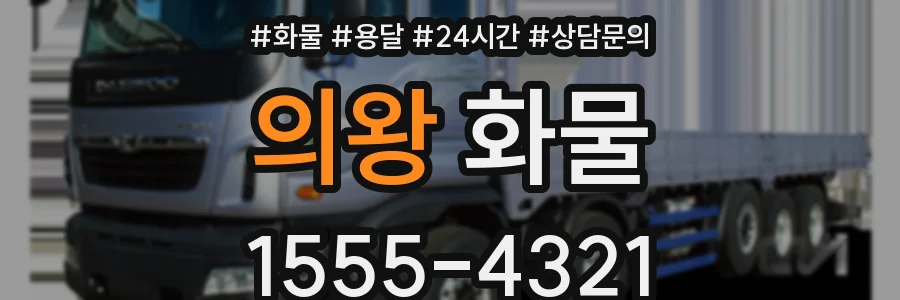 의왕 화물