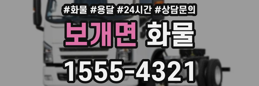 보개면 화물