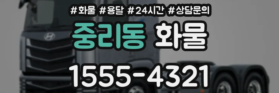 중리동 화물