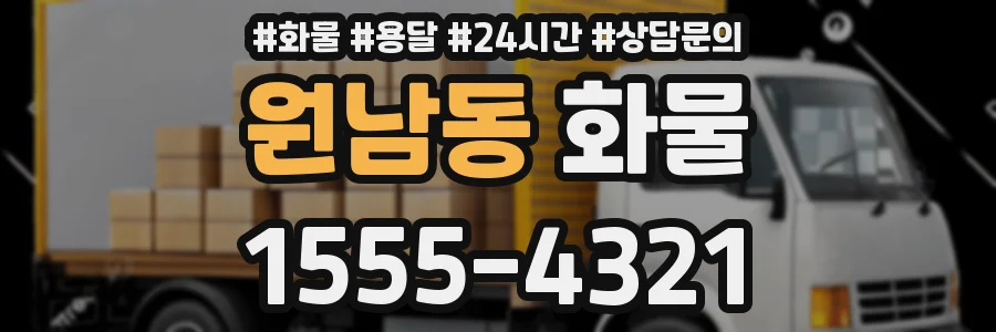 원남동 화물