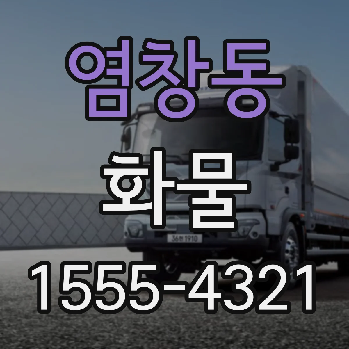 염창동 화물