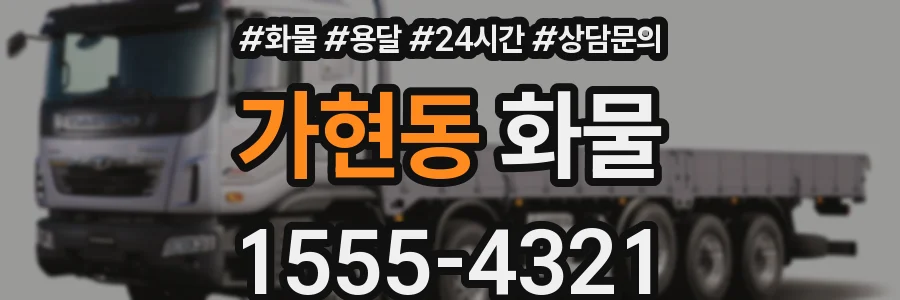 가현동 화물