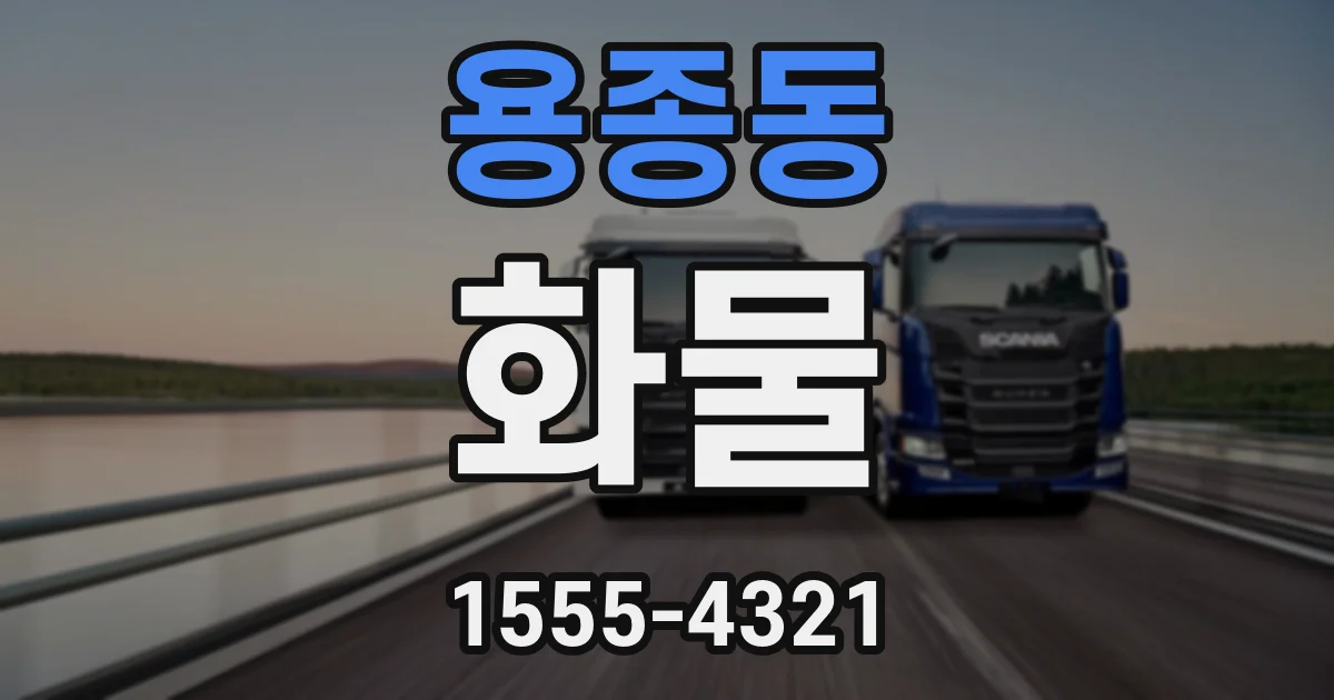 용종동 화물