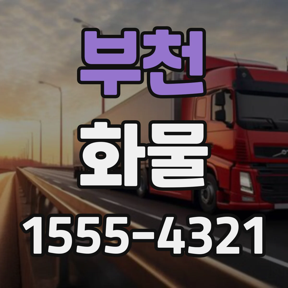 부천 화물