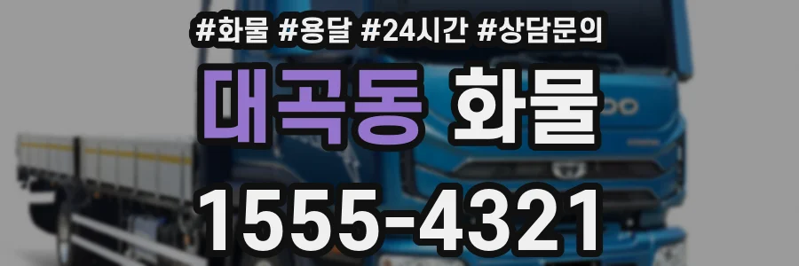 대곡동 화물