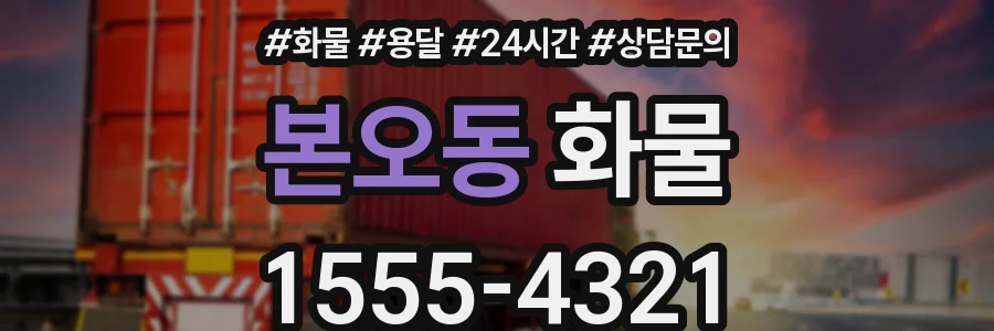 본오동 화물