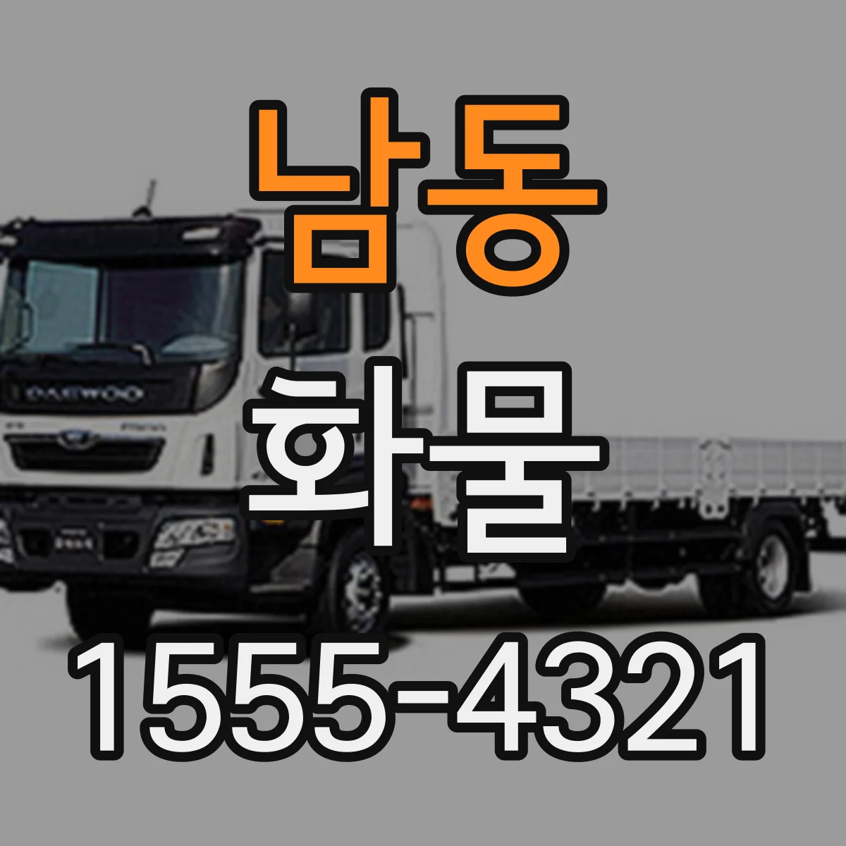 남동 화물
