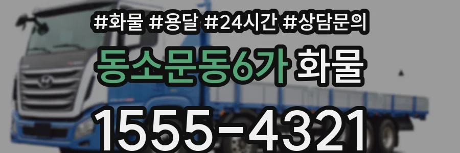 동소문동6가 화물