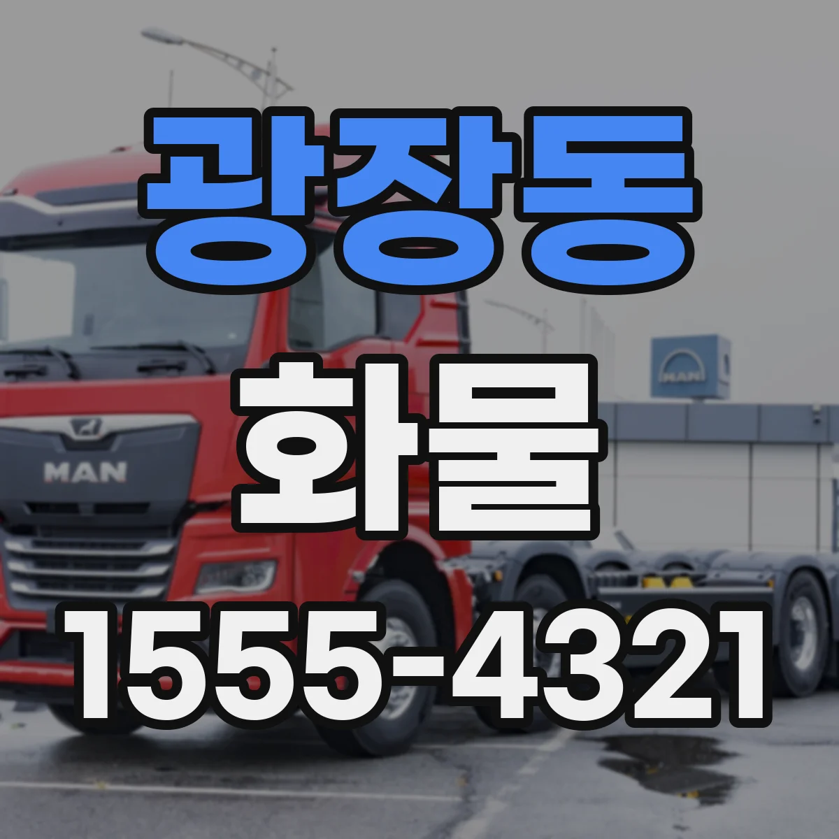 광장동 화물
