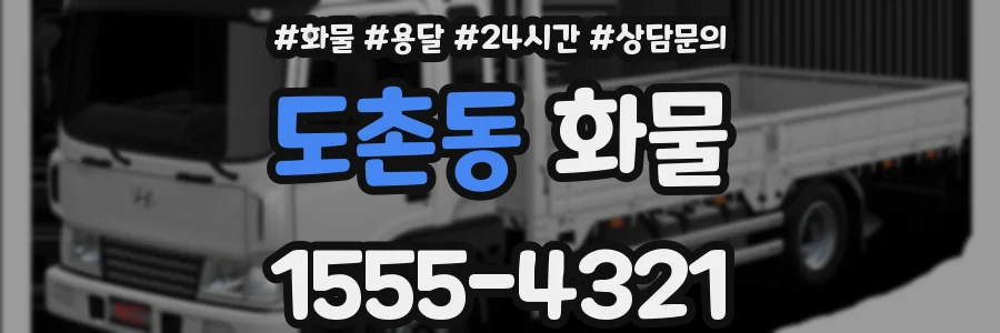 도촌동 화물