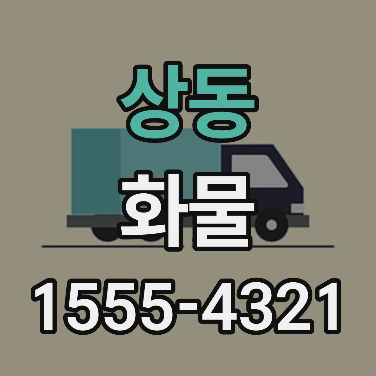 상동 화물