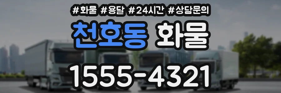 천호동 화물