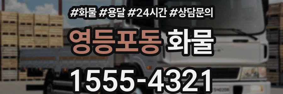 영등포동 화물