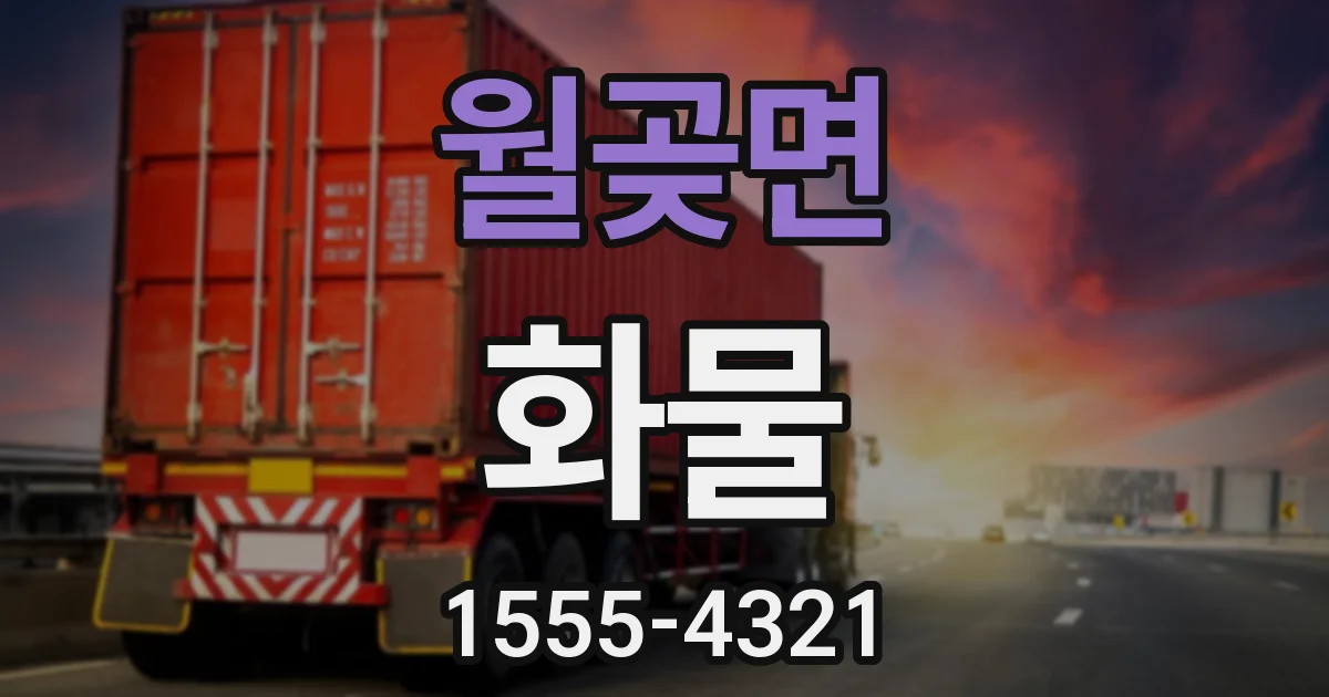 월곶면 화물