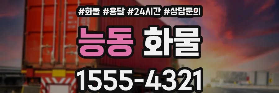 능동 화물