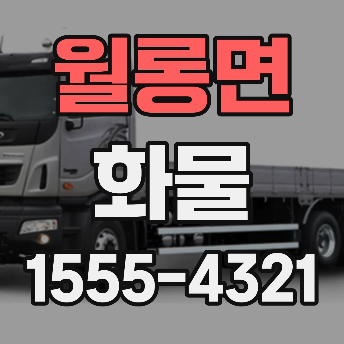 월롱면 화물