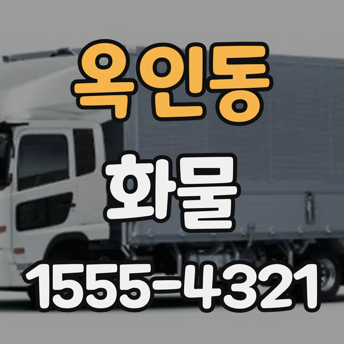 옥인동 화물