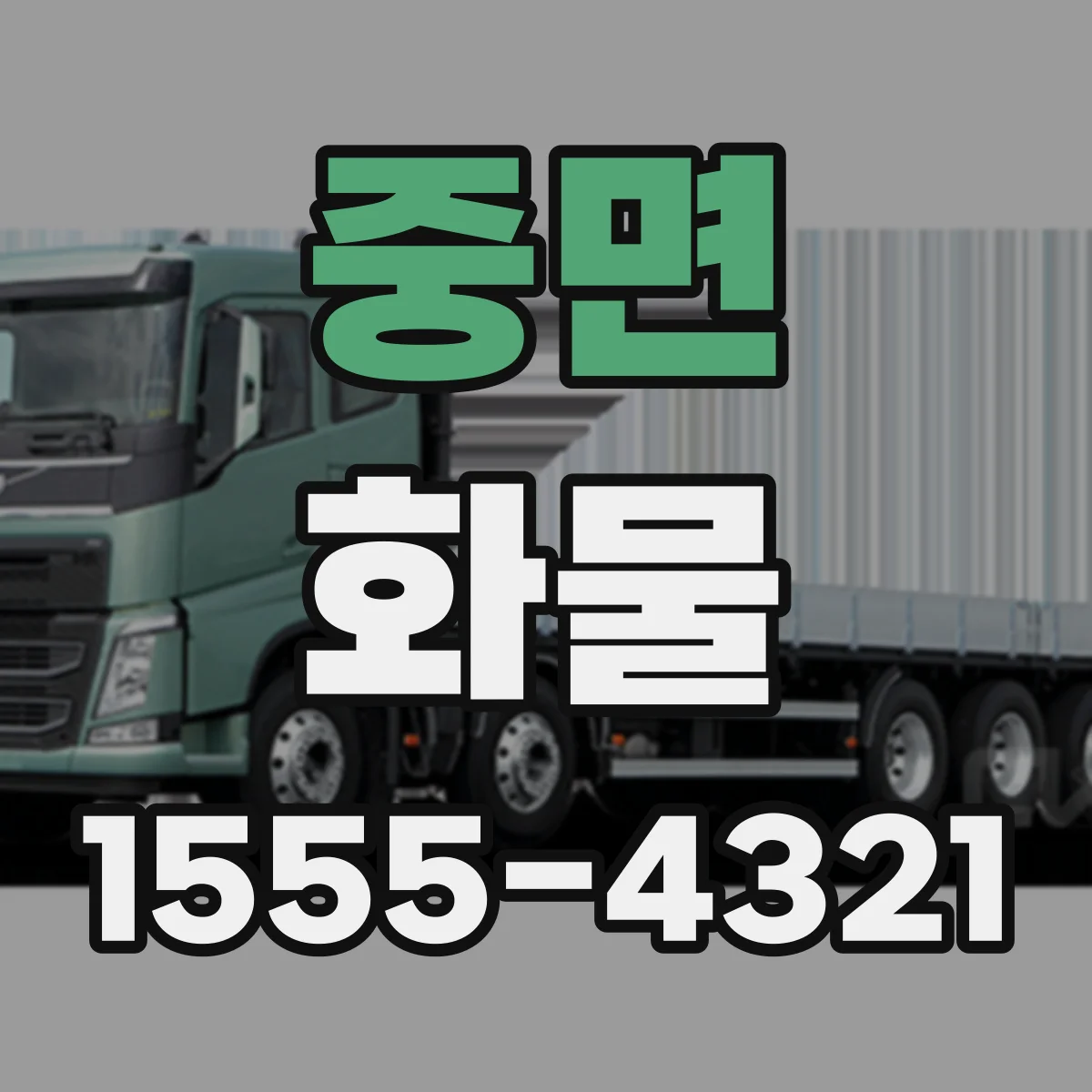 중면 화물