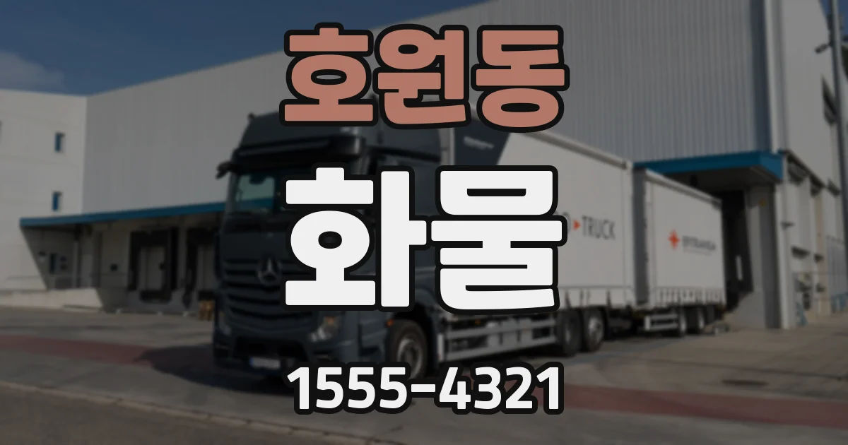 호원동 화물
