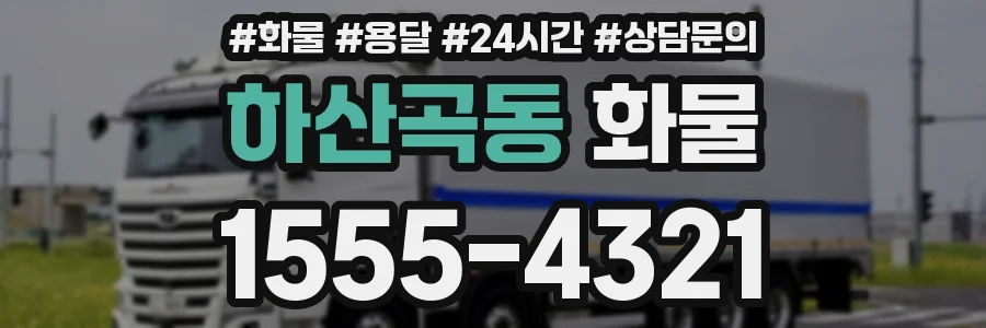 하산곡동 화물