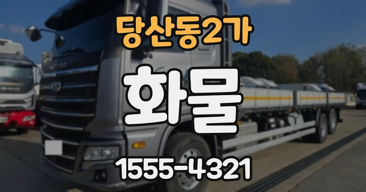 당산동2가 화물