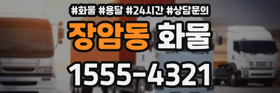 장암동 화물