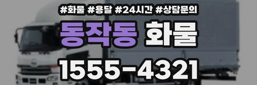 동작동 화물