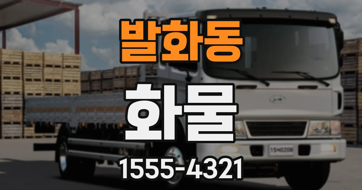 발화동 화물
