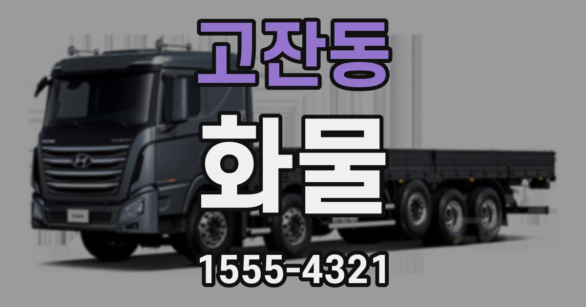 고잔동 화물