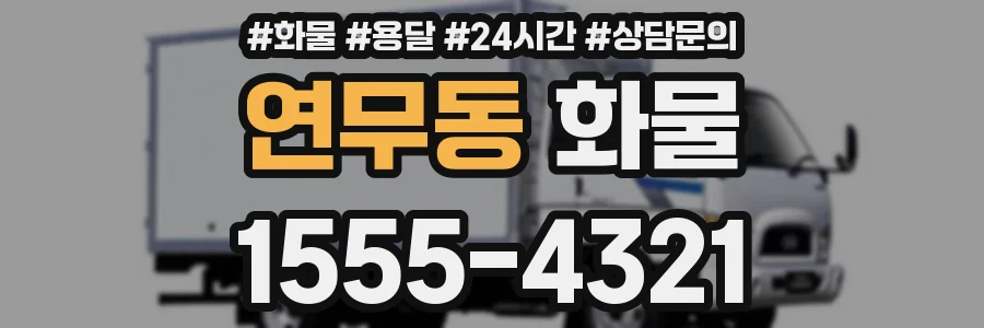 연무동 화물