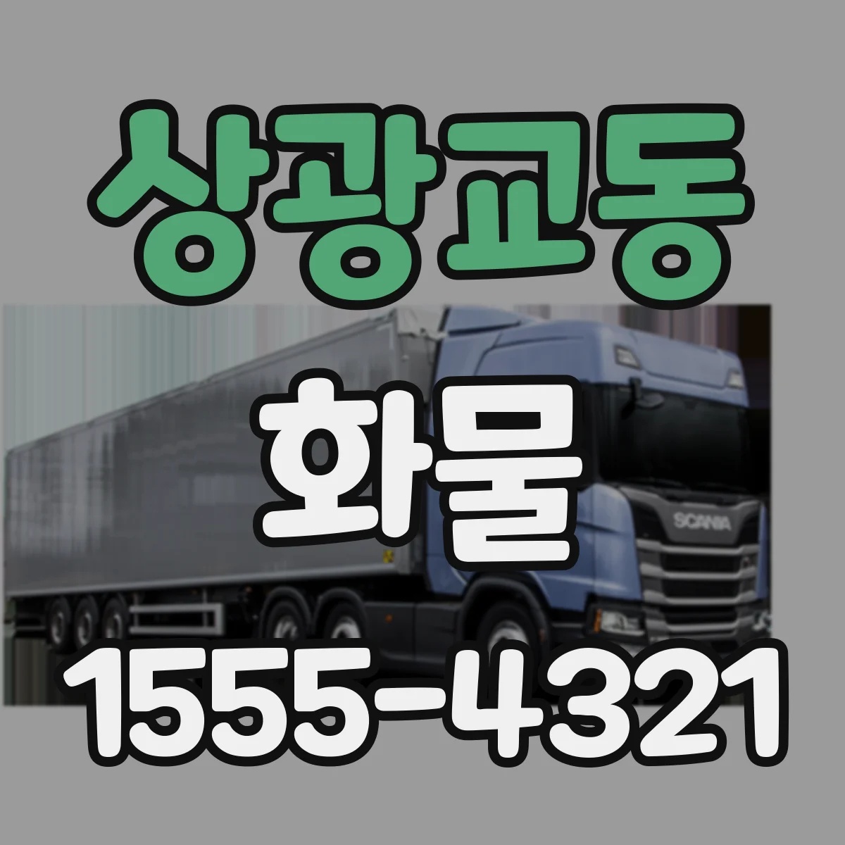 상광교동 화물