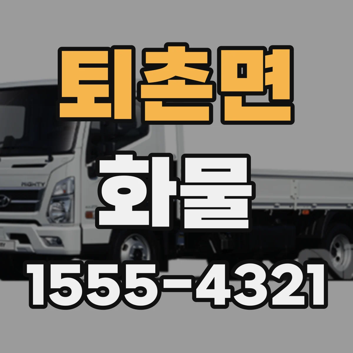 퇴촌면 화물