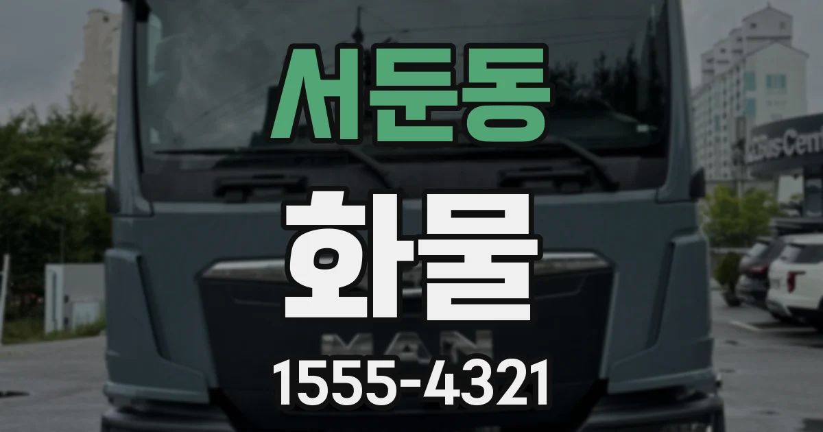 서둔동 화물