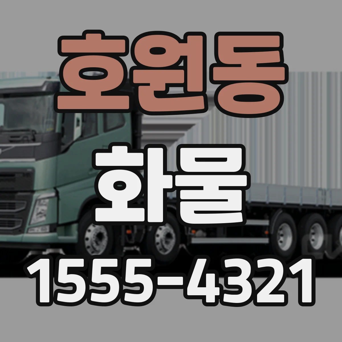 호원동 화물